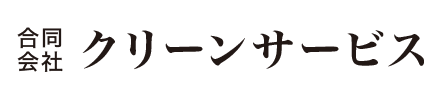 クリーンサービス