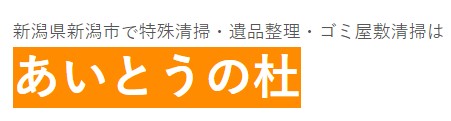 新潟県・あいとうの杜