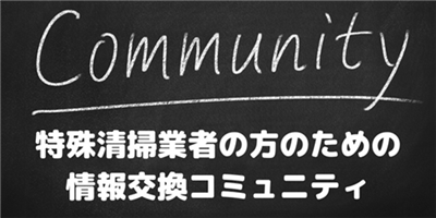 特殊清掃のコミュニティ【170名以上の方が情報交換しています！】