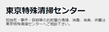 東京特殊清掃センター